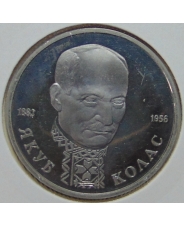 Россия 1992 1 рубль 110-летие со дня рождения Я. Коласа пруф / холдер арт. 45050
